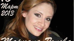 Певицата Мариана Попова