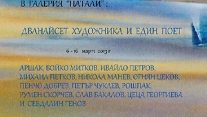 Дванайсет художници и един поет
