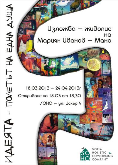 Идеята – полетът на една Душа