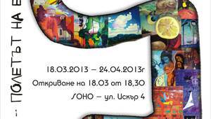 Идеята – полетът на една Душа