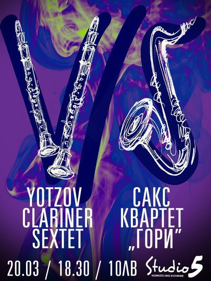 Yotzov Clarinet Sextet и сакс квартет "Гори"