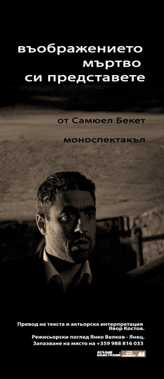 Моноспектакълът "Въображението мъртво си представете"
