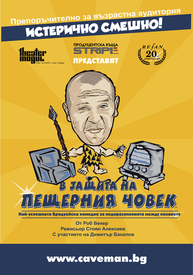 Димитър Бакалов в ролята на пещерния човек