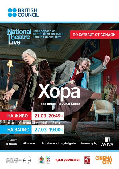 "Хора" от Алън Бенет - плакат