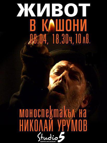 Николай Урумов играе клошар