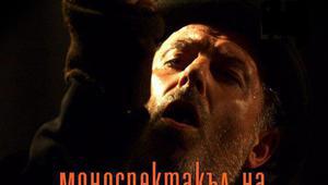 Николай Урумов играе клошар