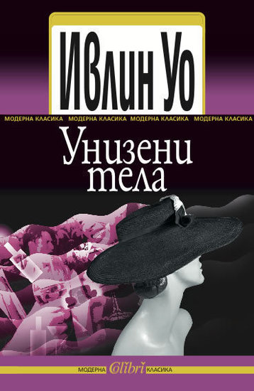 "Унизени тела" от Ивлин Уо