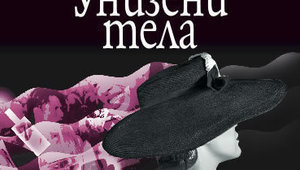 "Унизени тела" от Ивлин Уо