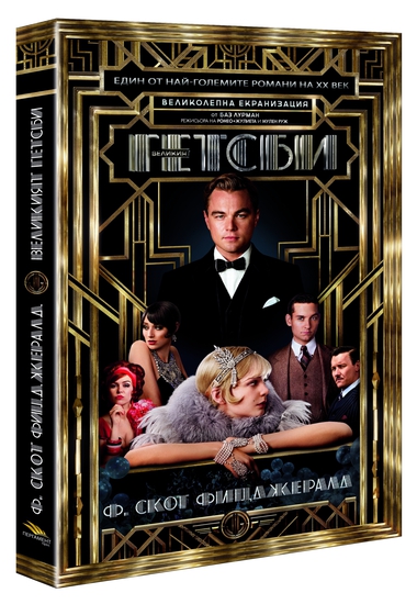 "Великият Гетсби" - корица и плакат