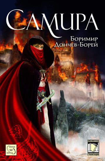 Романът "Самира" от Боримир Дончев