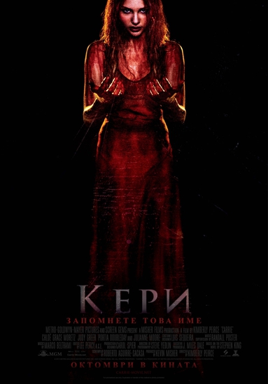 Клоуи Грейс Морец като Кери