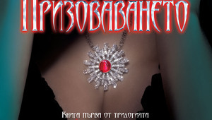 "Призоваването", книга 1 от трилогията "Най-тъмните сили"