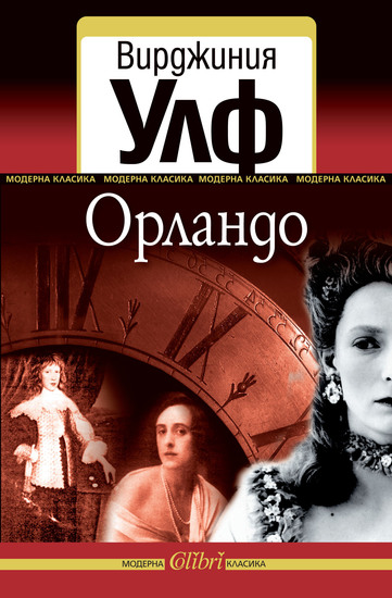 Романът "Орландо“ от Bирджиния Улф