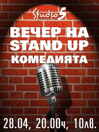 Вечер на stand-up комедията