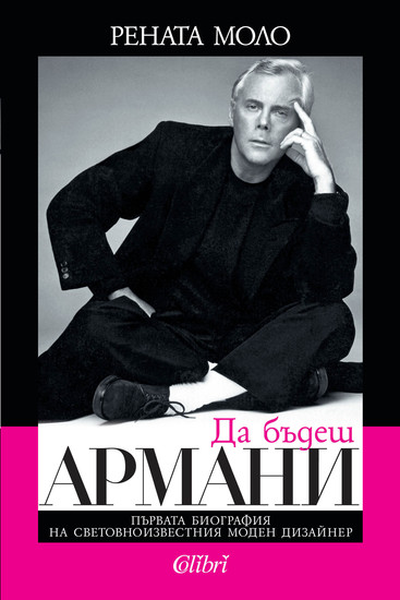 "Да бъдеш Армани", българско издание
