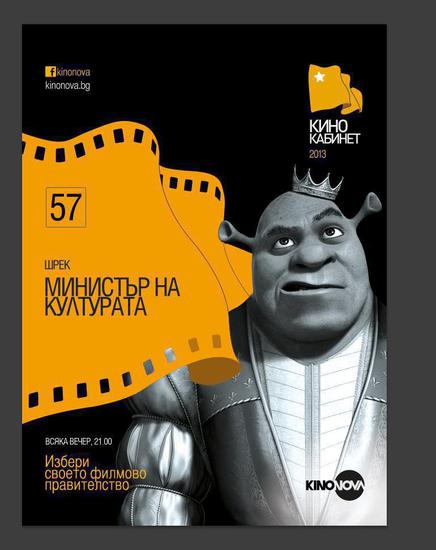 Шрек, номиниран за министър на културата