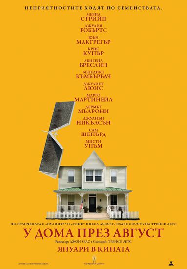"У дома през август" - плакат