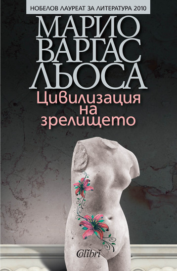 "Цивилизация на зрелището" от Марио Варгас Льоса