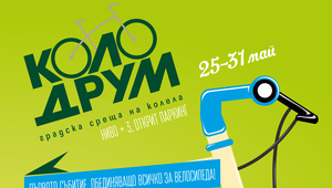 Колодрум 2013