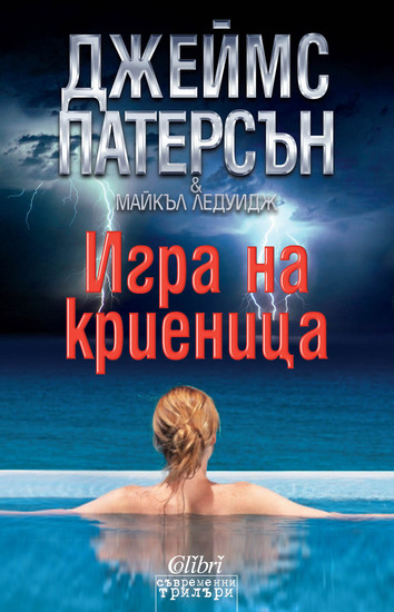 "Игра на криеница" от Джеймс Патерсън