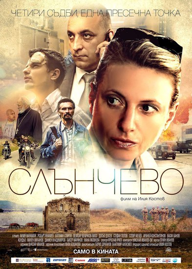 "Слънчево" - нов БГ филм по кината