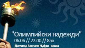 Младата група "Олимпийски надежди"