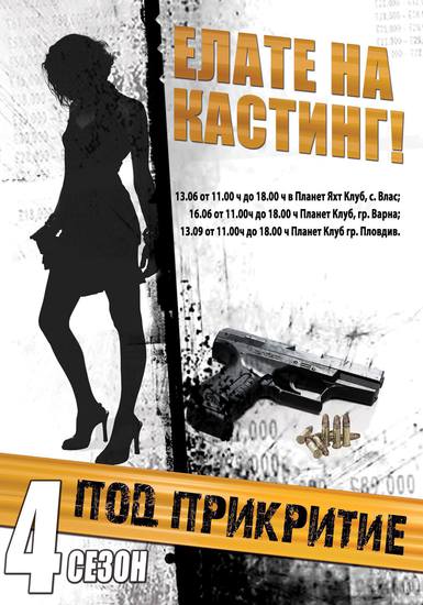 Кастинги за "Под прикритие-4"