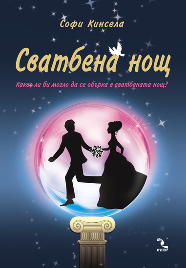 "Сватбена нощ" от Софи Кинсела
