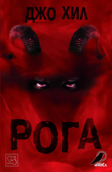 "Рога" от Джо Хил