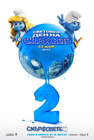 Световният ден на смърфовете - 22 юни
