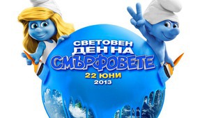 Световният ден на смърфовете - 22 юни