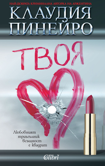 "Твоя" на Клаудио Пинейро