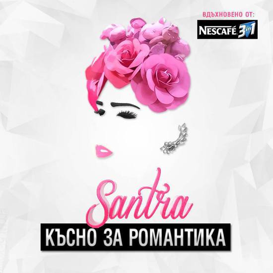 Сантра - "Късно за романтика"
