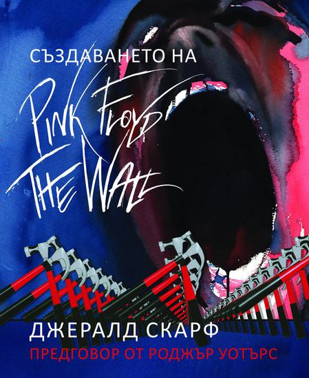 Създаването на Pink Floyd The Wall