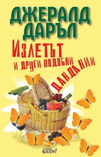 Джералд Даръл, "Излетът и други дандании"