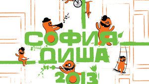 София диша 2013 - плакат