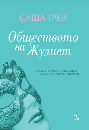 "Обществото на Жулиет" от Саша Грей