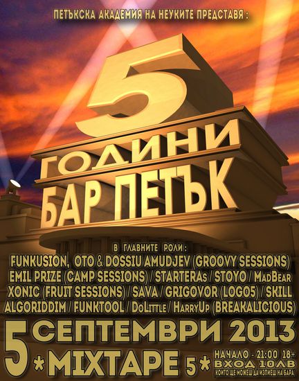 Пет години бар "Петък"