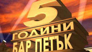 Пет години бар "Петък"
