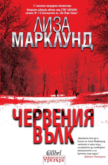 "Червеният вълк" от Лиза Марклунд