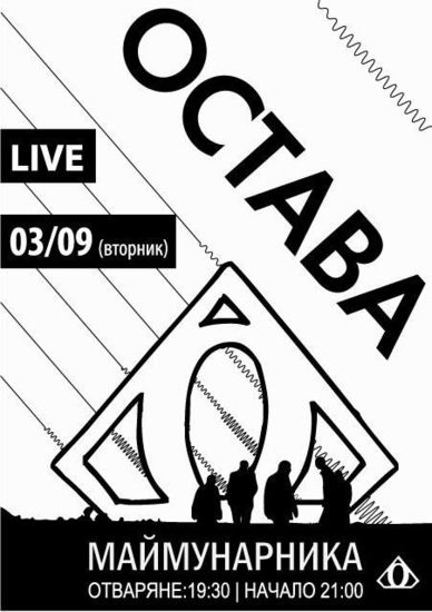 Афишът за концерта на "Остава"