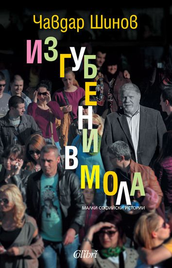 Чавдар Шинов, "Изгубени в мола"