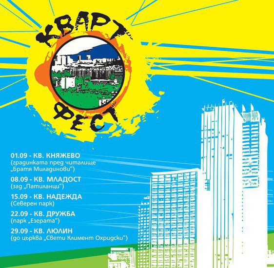 Кварт фест - плакат