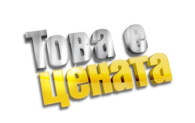 Това е цената / The Price is Right
