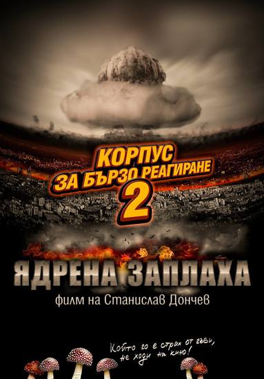 Плакат за "Корпус за бързо реагиране-2"