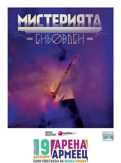 "Мистерията Еньовден" на 19 декември