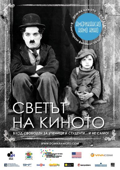 Чарли Чаплин и Джеки Куган на плакат за "Светът на киното"