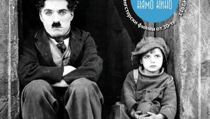 Чарли Чаплин и Джеки Куган на плакат за "Светът на киното"