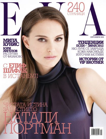 Натали Портман на корицата на "Ева", октомври 2012