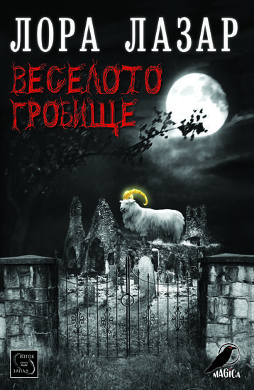 "Веселото гробище" от Лора Лазар
